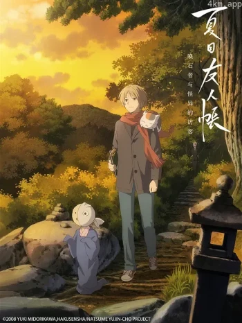 夏目友人帐：石起和可疑来访者