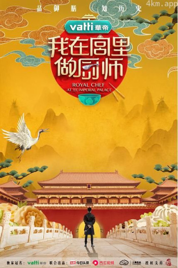 我在宫里做厨师