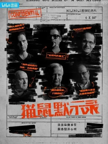 猫鼠默示录