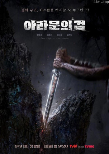 阿拉姆恩之剑:阿斯达年代记