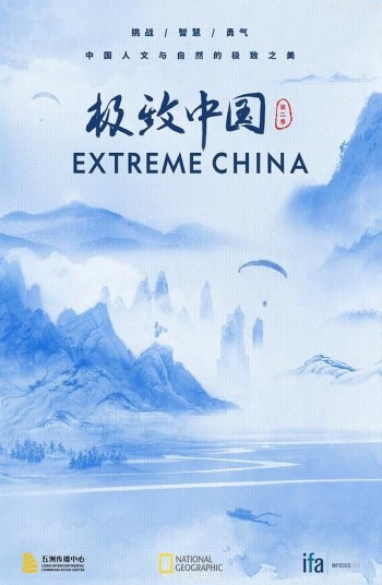 极致中国 第二季