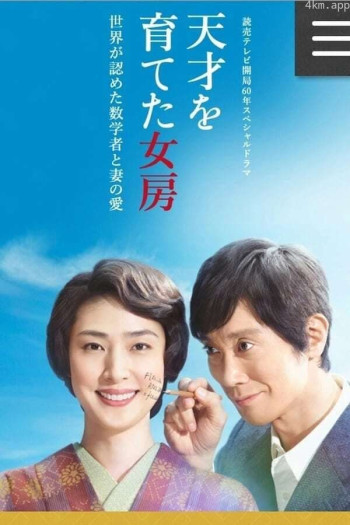 培养天才的妻子：世界公认数学家与妻子的爱