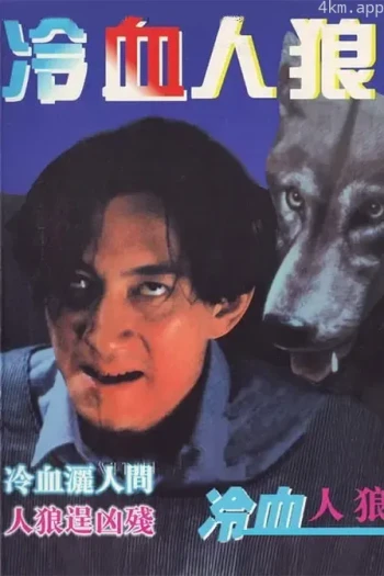 冷血人狼1994