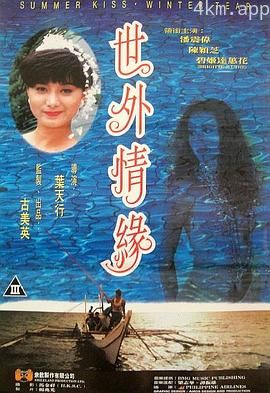 世外情缘1993