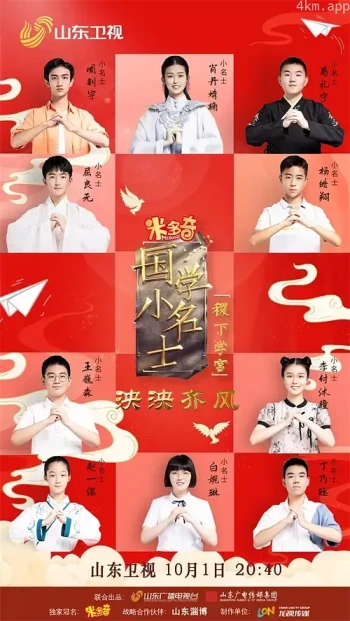 国学小名士 第六季