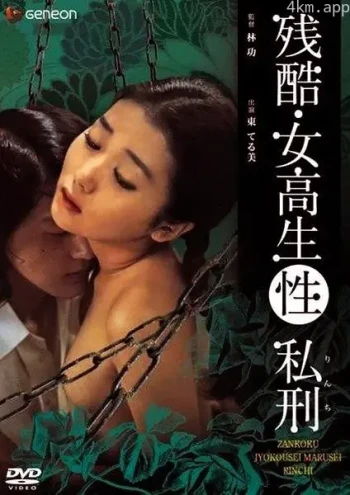 残酷女高生性私刑