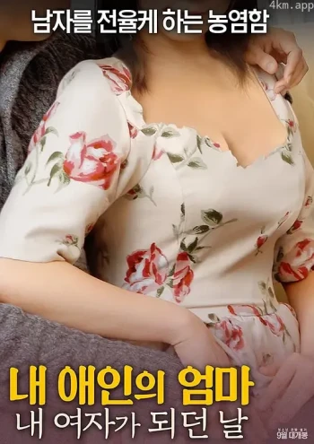 射局 내 애인의 엄마： 내 여자가 되던 날