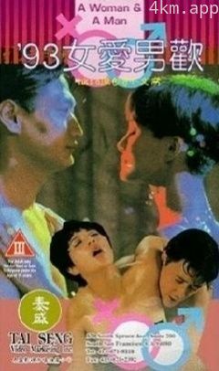 93女爱男欢