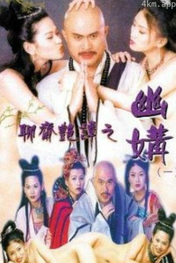 聊斋艳谭之幽媾