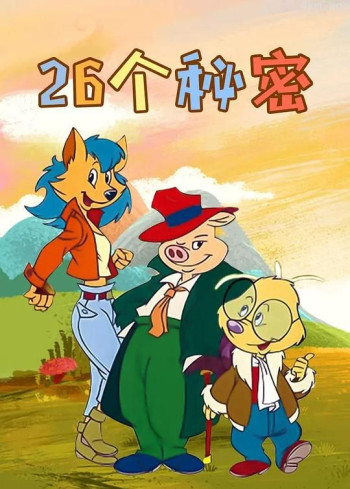 26个秘密