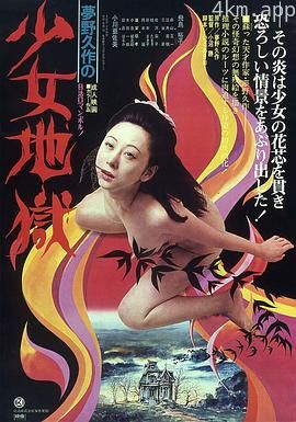 少女地狱1977