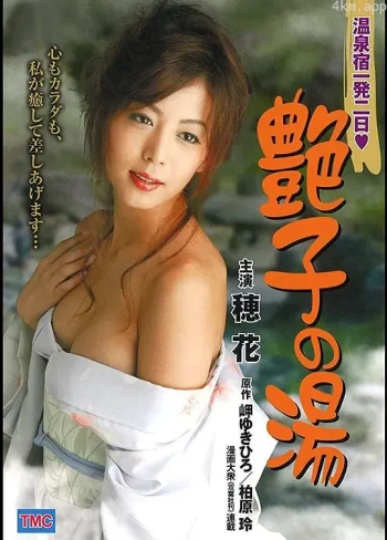 陪浴美人:艳子的温柔乡 温泉宿一発二日 艶子の湯