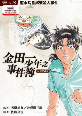 金田一少年事件簿 050 速水玲香誘拐殺人事件4