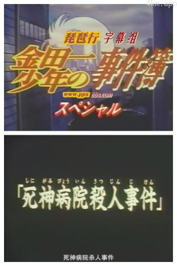 金田一少年之事件簿SP1：死神病院杀人事件