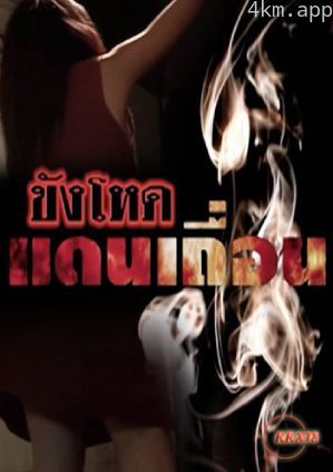 Khang Hod Daen Theuxn