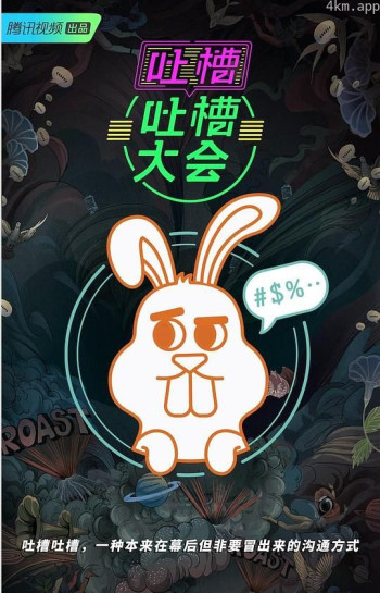 吐槽吐槽大会 第三季