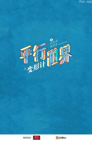 变形计之平行世界