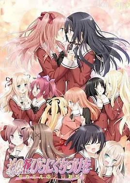 花吻在上OVA~恋人的羁绊~