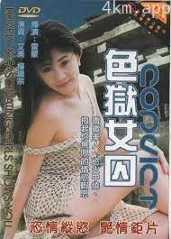色狱女囚