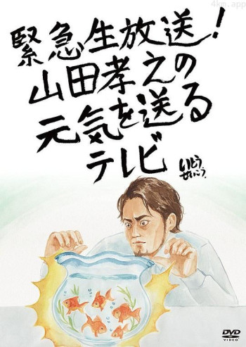 山田孝之的元气放送