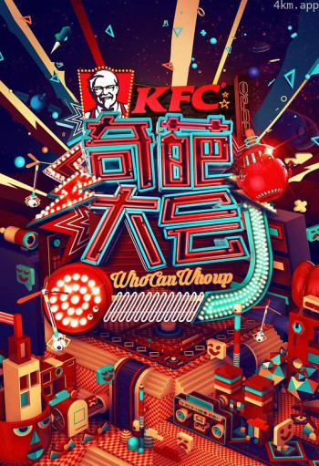 奇葩大会 第一季