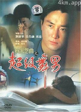 秋天怨曲之超级舞男