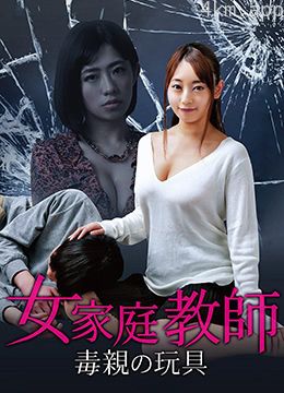 女家教：毒亲的玩具