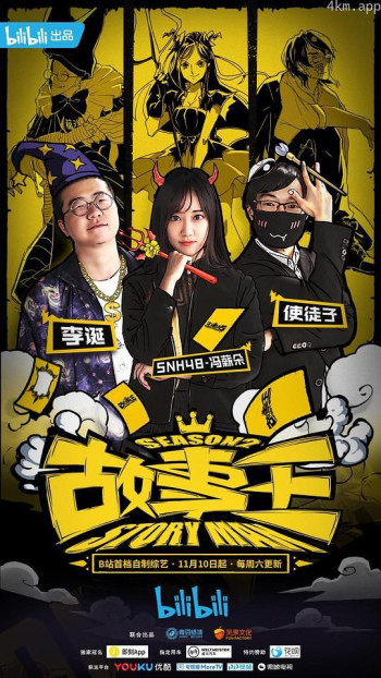 故事王 第二季