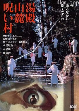 汤殿山麓诅咒村