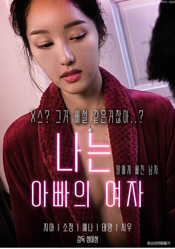 我是爸爸的女人