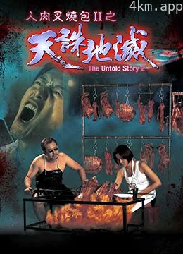 人肉叉烧包II天诛地灭