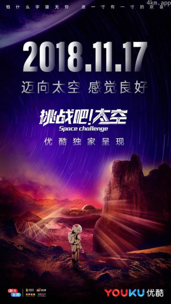 挑战吧！太空