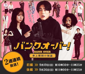 BANK OVER!~史上最弱强盗~