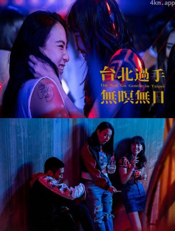 台北过手无暝无日