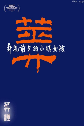 葬礼前夕的小镇女孩