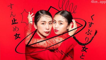 くすぶり女とすん止め女