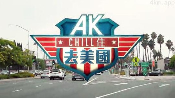 AK Chill住游美国