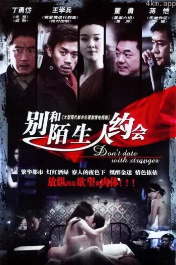 不要跟陌生人约会