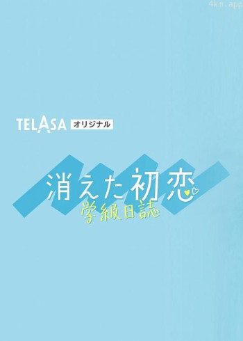 消失的初恋 学级日志