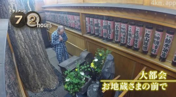 ドキュメント72時間 大都会 お地蔵さまの前で
