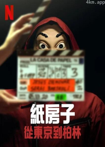 纸房子：从东京到柏林 第二辑