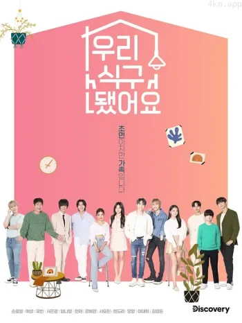 我们成为家人了