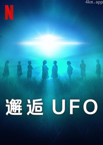 邂逅UFO