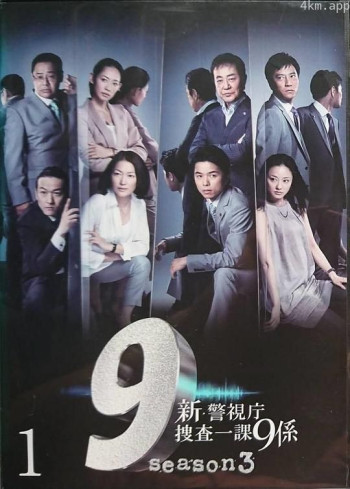 新警视厅搜查一课9系 第三季