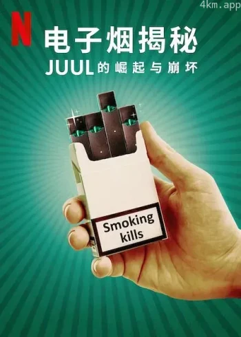 电子烟揭秘：Juul的崛起与崩坏