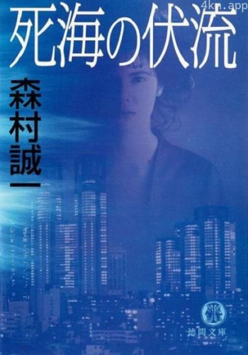 森村诚一 死海的伏流