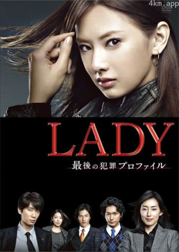 LADY~最后的犯罪心理分析官~