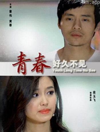 青春好久不见