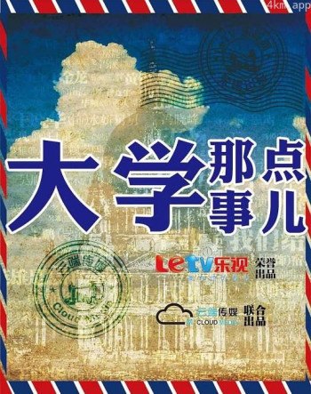 大学那点事儿