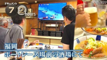 ドキュメント72時間:福岡 ボートレース場前の酒場にて